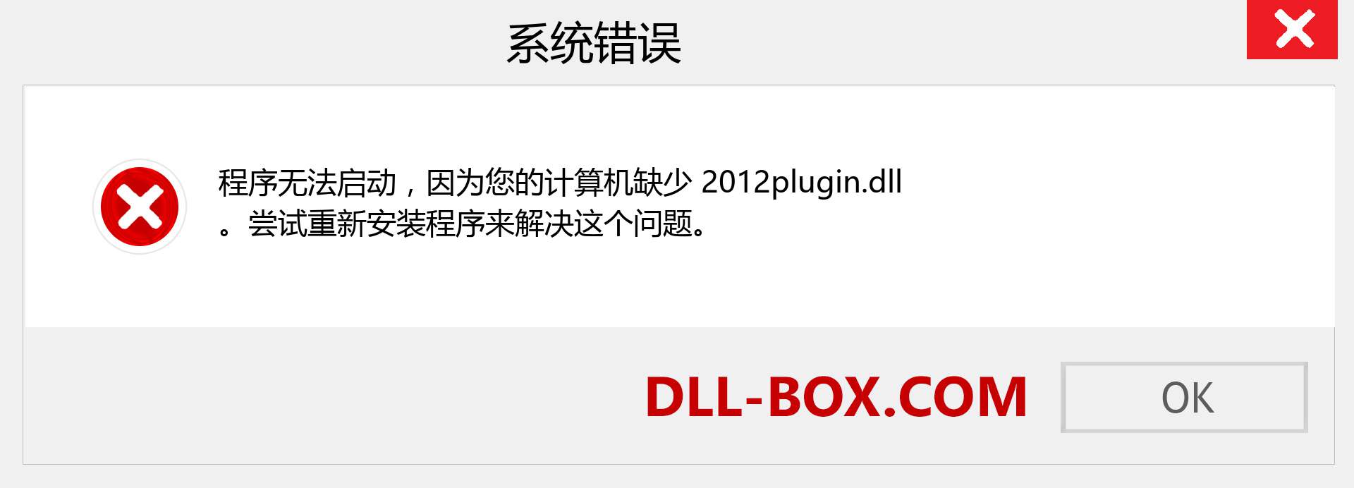 2012plugin.dll 文件丢失？。 适用于 Windows 7、8、10 的下载 - 修复 Windows、照片、图像上的 2012plugin dll 丢失错误